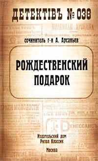 обложка Рождественский подарок