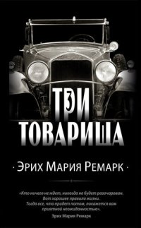 обложка Три товарища