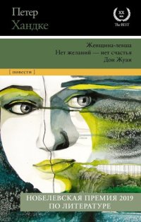 обложка Женщина-левша. Нет желаний – нет счастья. Дон Жуан