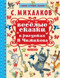 обложка Весёлые сказки в рисунках В.Чижикова