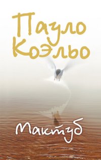 обложка Мактуб