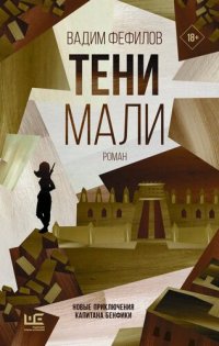 обложка Тени Мали