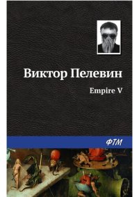 обложка Empire V