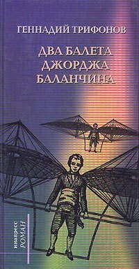 обложка Два балета Джорджа Баланчина