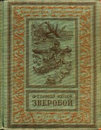 обложка Зверобой или первая тропа войны