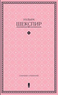 обложка Собрание сочинений в одной книге