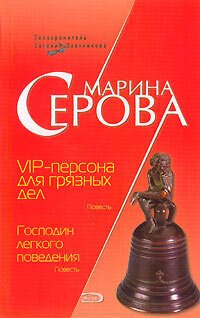 обложка VIP-персона для грязных дел