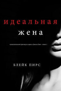 обложка Идеальная жена: психологический триллер из серии о Джесси Хант – книга 1