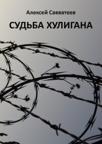 обложка Судьба хулигана