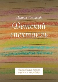 обложка Детский спектакль. Волшебница метро, пираты и сокровища