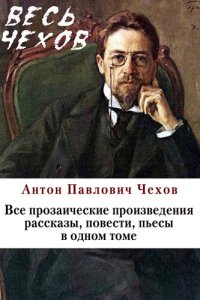 обложка Весь Чехов в одном томе. Собрание сочинений