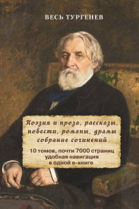 обложка Весь Тургенев в одном томе. Собрание сочинений