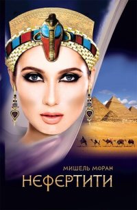 обложка Нефертити (Nefertiti)