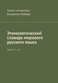 обложка Этимологический словарь мирового русского языка. Том 4. С – Я