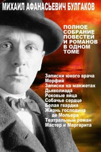 обложка Михаил Булгаков. Полное собрание романов и повестей в одном томе.