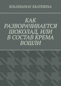 обложка Как разворачивается шоколад, или В состав крема вошли