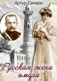 обложка Русская жена эмира