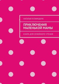 обложка Приключения маленькой мамы. Книга для семейного чтения