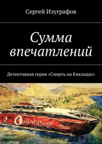 обложка Сумма впечатлений. Детективная серия «Смерть на Кикладах»