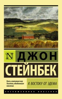 обложка К востоку от Эдема