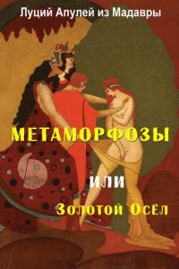 обложка Метаморфозы