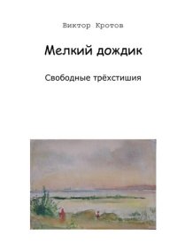 обложка Мелкий дождик. Свободные трёхстишия