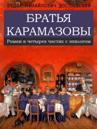 обложка Братья Карамазовы: Роман