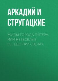 обложка Жиды города Питера, или невеселые беседы при свечах