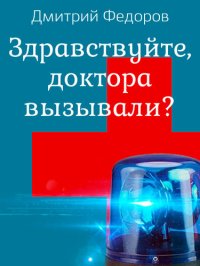 обложка Здравствуйте, доктора вызывали?: Повесть