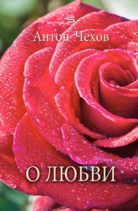 обложка О любви (About Love)