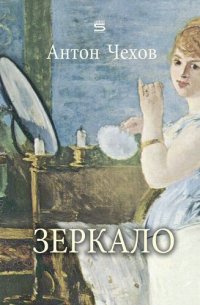 обложка Зеркaпo (The Looking Glass)