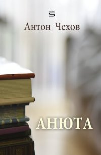 обложка Anyuta