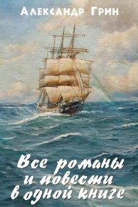 обложка Все романы и повести в одном томе