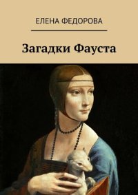 обложка Загадки Фауста. Мистерия Леонардо