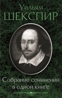 обложка Собрание сочинений в одной книге (сборник)