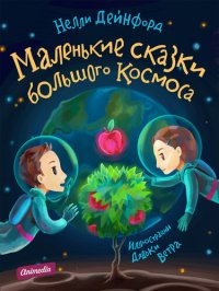 обложка Маленькие сказки большого Космоса: Иллюстрированное издание