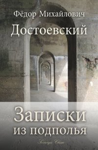 обложка Записки из подполья (Notes from the Underground)