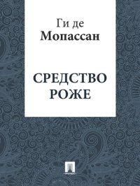 обложка Средство Роже: перевод Г.А. Рачинского