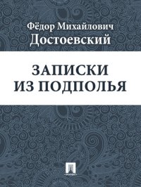 обложка Записки из подполья