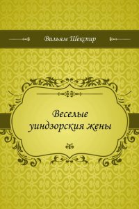 обложка Веселые уиндзорския жены