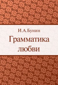 обложка Грамматика любви