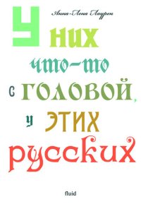 обложка U nih chto-to s golovoj, u jetih russkih