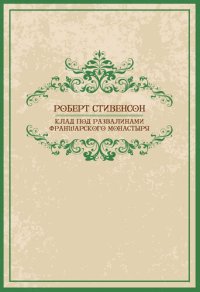 обложка Клад под развалинами Франшарского монастыря (Klad pod razvalinami Fransharskogo monastyrja)