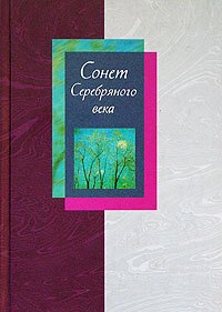 обложка Сонет Серебряного века. Сборник стихов. В 2 томах. Том 1