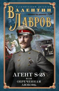 обложка Секретный агент S-25, или Обреченная любовь