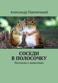 обложка Соседи в полосочку. Рассказы о животных