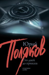 обложка 100 дней до приказа (сборник)