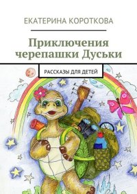 обложка Приключения черепашки Дуськи. рассказы для детей