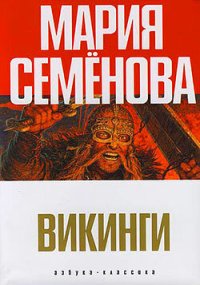 обложка Викинги