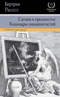 обложка Сатана в предместье. Кошмары знаменитостей (сборник)